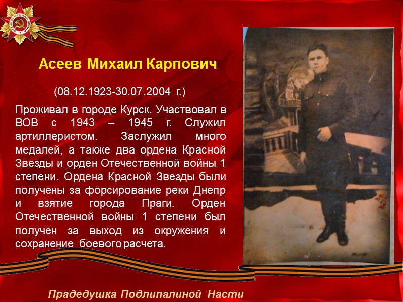 Асеев Михаил Карпович Проживал в городе Курск. Участвовал в ВОВ с 1943 – 1945